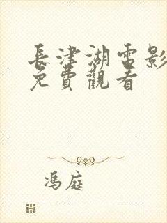 长津湖电影全集免费观看