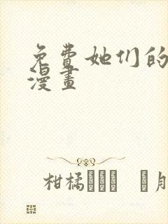 免费她们的秘密漫画