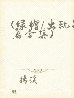 (绿帽/出轨短篇合集)