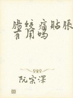 肠绞痛贴胀气贴有用吗