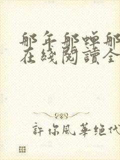 那年那蝉那把剑在线阅读全文