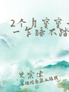 2个月宝宝一惊一乍睡不踏实