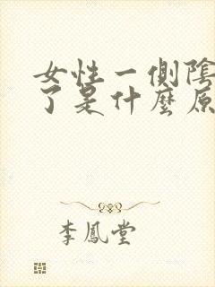 女性一侧阴唇肿了是什么原因