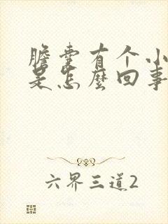 胆囊有个小息肉是怎么回事