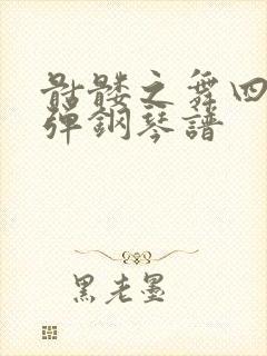 骷髅之舞四手联弹钢琴谱