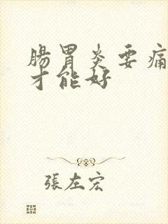 肠胃炎要痛多久才能好