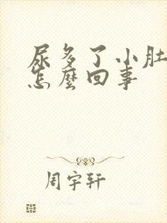 尿多了小肚子疼怎么回事