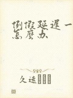 例假延迟一个月怎么办