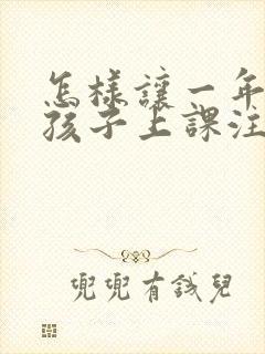 怎样让一年级的孩子上课注意力集中