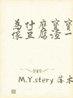 为什么宝宝吐奶像豆腐渣一样子的