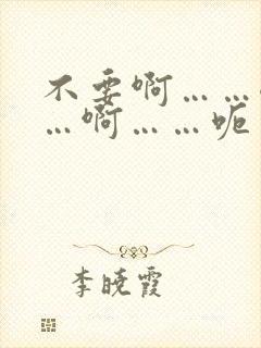 不要啊……嗯……啊……呃