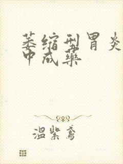 萎缩型胃炎治的中成药