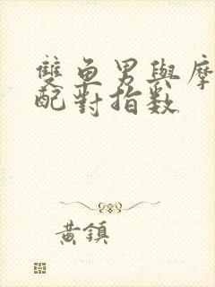 双鱼男与摩羯女配对指数