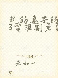 我的妻子的姐姐3电视剧免费观看全集