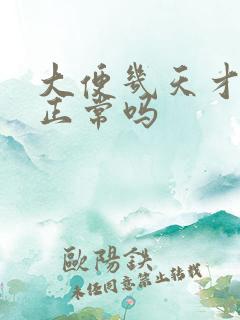 大便几天才一次正常吗