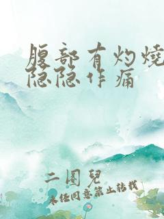 腹部有灼烧感和隐隐作痛