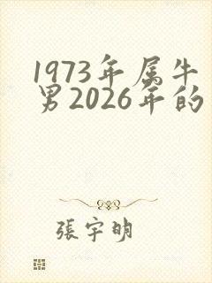 1973年属牛男2026年的运势及运程