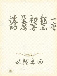 怀孕初期一直吐的厉害怎么办