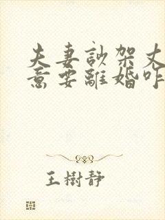 夫妻吵架丈夫执意要离婚咋样补救