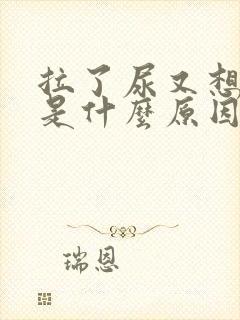 拉了尿又想拉尿是什么原因