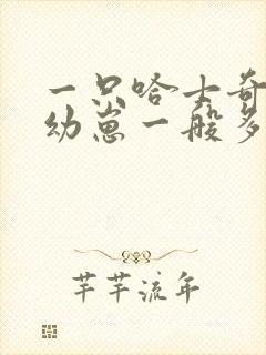 一只哈士奇纯种幼崽一般多少钱