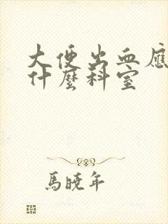 大便出血应该看什么科室