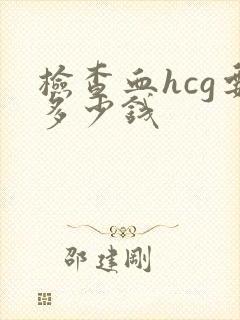 检查血hcg要多少钱