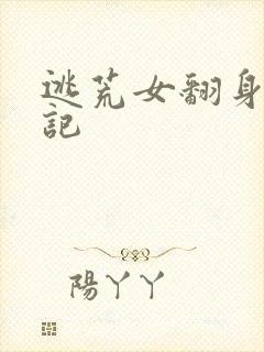 逃荒女翻身致富记