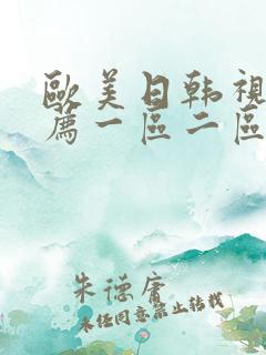 欧美日韩视频推荐一区二区三区