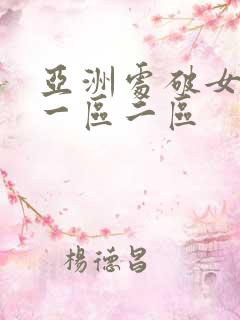 亚洲处破女av一区二区