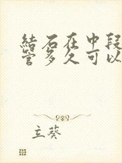 结石在中段输尿管多久可以排