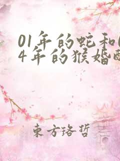 01年的蛇和04年的猴婚配好吗