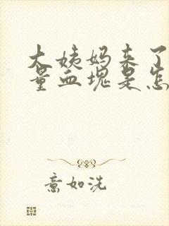 大姨妈来了有大量血块是怎么回事