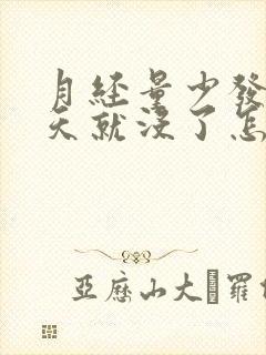 月经量少发黑两天就没了怎么回事