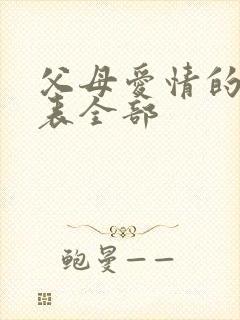 父母爱情的演员表全部