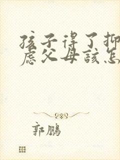 孩子得了抑郁焦虑父母该怎么开导