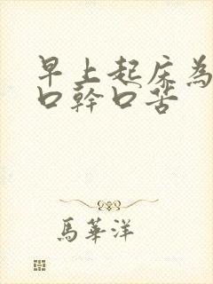 早上起床为什么口干口苦