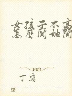 女孩子不高兴了怎么哄她开心