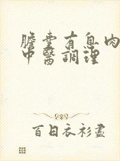 胆囊有息肉可以中医调理