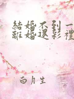 结婚不到一年,离婚退彩礼