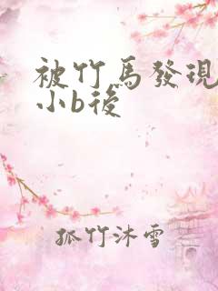 被竹马发现长了小b后