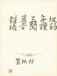 推荐三年级学生适合阅读的课外书