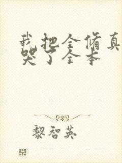 我把全修真界卷哭了全本