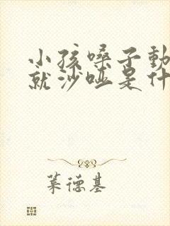 小孩嗓子动不动就沙哑是什么原因