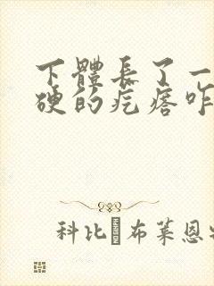 下体长了一颗硬硬的疙瘩咋回事