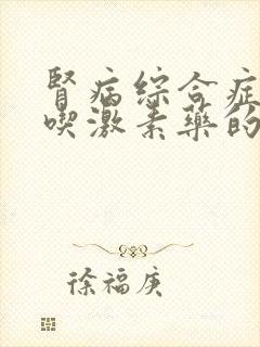 肾病综合症长期吃激素药的副作用有哪些