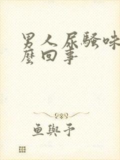 男人尿骚味大怎么回事