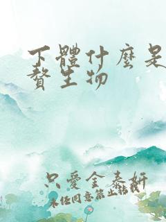 下体什么是外阴赘生物