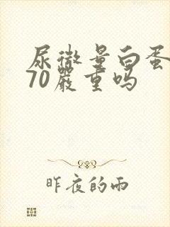 尿微量白蛋白470严重吗