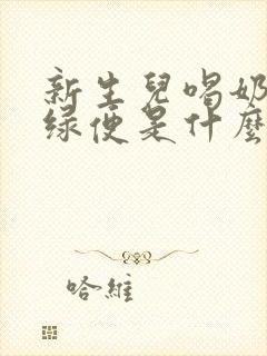 新生儿喝奶粉拉绿便是什么原因